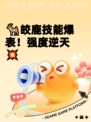 🦌皎鹿技能爆表！强度逆天💥