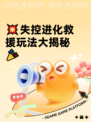 💥失控进化救援玩法大揭秘🎉