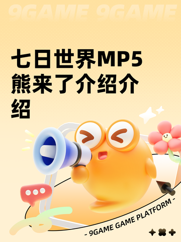 七日世界MP5熊来了介绍介绍截图1