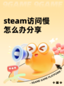 steam访问慢怎么办分享