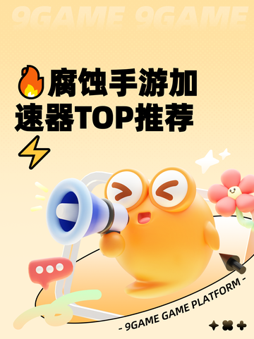 🔥腐蚀手游加速器TOP推荐⚡截图1