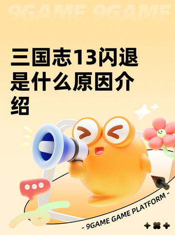 三国志13闪退是什么原因介绍截图1