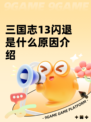 三国志13闪退是什么原因介绍