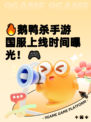 🔥鹅鸭杀手游国服上线时间曝光！🎮