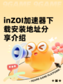 inZOI加速器下载安装地址分享介绍