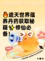 🔥遮天世界蕴养丹药获取秘籍✨修仙必备！