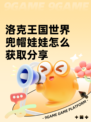 洛克王国世界兜帽娃娃怎么获取分享