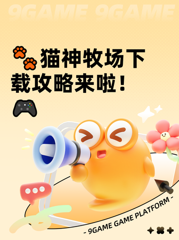 🐾猫神牧场下载攻略来啦！🎮截图1