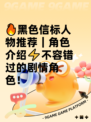 🔥黑色信标人物推荐｜角色介绍⚡不容错过的剧情角色！