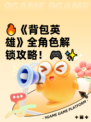 🔥《背包英雄》全角色解锁攻略！🎮✨