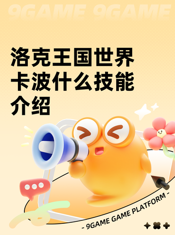 洛克王国世界卡波什么技能介绍截图1