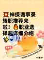 💥神探诡事录转职推荐来啦！🔥职业选择超详细介绍✨