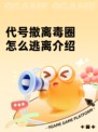 代号撤离毒圈怎么逃离介绍