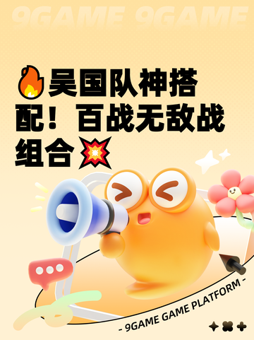 🔥吴国队神搭配！百战无敌战组合💥截图1