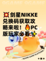💥剑星NIKKE兑换码获取攻略来啦！🔥PC版玩家必看✨