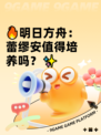 🔥明日方舟：蕾缪安值得培养吗？✨