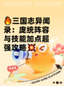 🔥三国志异闻录：庞统阵容与技能加点超强攻略💥