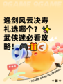 逸剑风云决寿礼选哪个？✨武侠迷必看攻略！🎮🎁