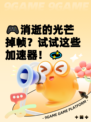 🎮消逝的光芒掉帧？试试这些加速器！💫