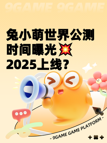 兔小萌世界公测时间曝光💥2025上线？截图1