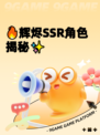 🔥辉烬SSR角色揭秘✨