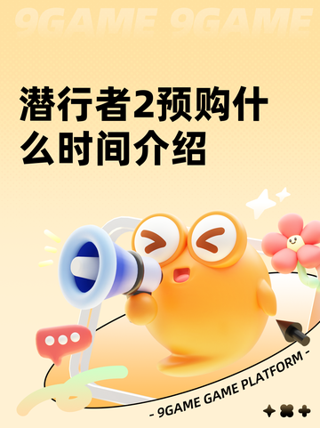 潜行者2预购什么时间介绍截图1