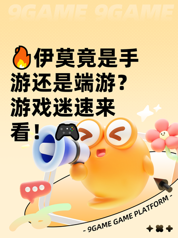 🔥伊莫竟是手游还是端游？游戏迷速来看！🎮截图1