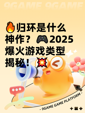 🔥归环是什么神作？🎮2025爆火游戏类型揭秘！💥截图1