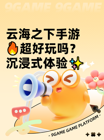 云海之下手游🔥超好玩吗？沉浸式体验✨截图1