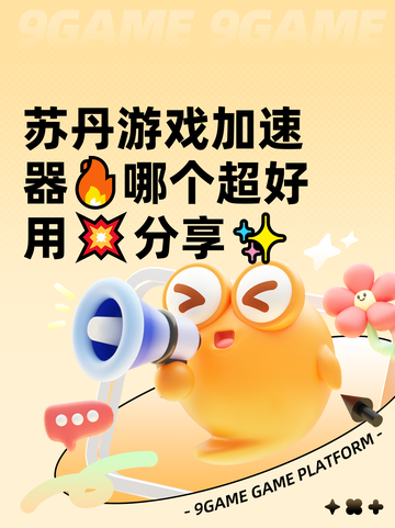 苏丹游戏加速器🔥哪个超好用💥分享✨截图1
