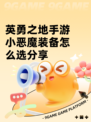 英勇之地手游小恶魔装备怎么选分享