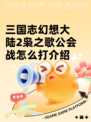 三国志幻想大陆2枭之歌公会战怎么打介绍