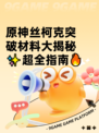 原神丝柯克突破材料大揭秘✨超全指南🔥