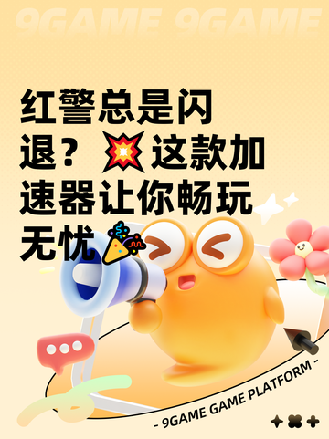 红警总是闪退？💥这款加速器让你畅玩无忧🎉截图1