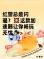 红警总是闪退？💥这款加速器让你畅玩无忧🎉