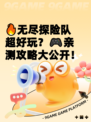 🔥无尽探险队超好玩？🎮亲测攻略大公开！