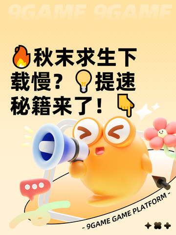 🔥秋末求生下载慢？💡提速秘籍来了！👇截图1