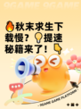 🔥秋末求生下载慢？💡提速秘籍来了！👇