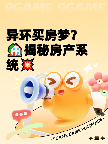 异环买房梦？🏡揭秘房产系统💥截图1
