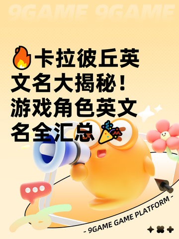 🔥卡拉彼丘英文名大揭秘！游戏角色英文名全汇总🎉截图1