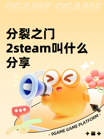 分裂之门2steam叫什么分享截图1