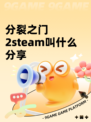 分裂之门2steam叫什么分享