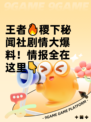 王者🔥稷下秘闻社剧情大爆料！情报全在这里👇