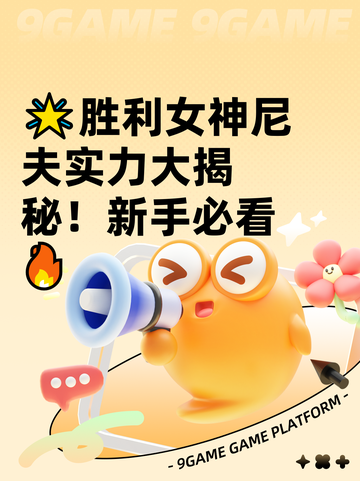 🌟胜利女神尼夫实力大揭秘！新手必看🔥截图1