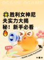 🌟胜利女神尼夫实力大揭秘！新手必看🔥