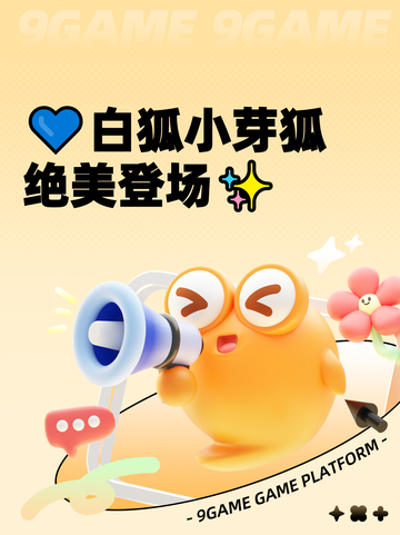💙白狐小芽狐绝美登场✨截图1