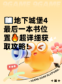 📖地下城堡4最后一本书位置🔥超详细获取攻略！