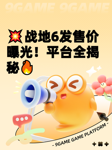💥战地6发售价曝光！平台全揭秘🔥截图1