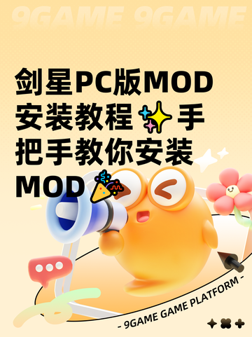 剑星PC版MOD安装教程✨手把手教你安装MOD🎉截图1