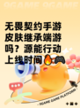 无畏契约手游皮肤继承端游吗？源能行动上线时间🔥🎮